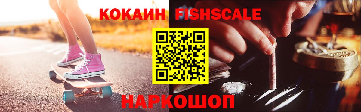 Кокаин FishScale Ступино