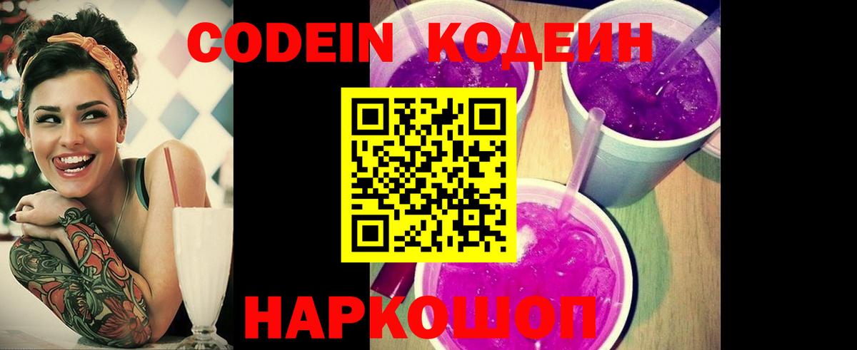 Codein Purple Drank Ступино